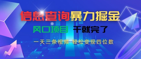 信息查询暴力掘金，一天三条视频，轻松变现四位数，风口项目干就完了【揭秘】-小酒传媒创业网：网创资源∞实战项目∞全网首发