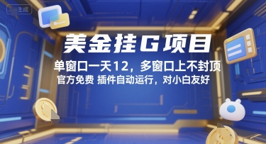 美金挂G项目，单窗口一天12，多窗口上不封顶，官方免费插件自动运行，对小白友好【揭秘】-小酒传媒创业网：网创资源∞实战项目∞全网首发