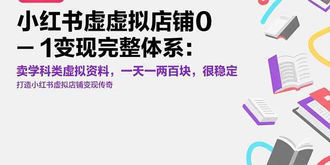 （15489期）小红书虚拟店铺0-1变现完整体系：卖学科类虚拟资料，一天一两百块，很稳定-小酒传媒创业网：网创资源∞实战项目∞全网首发