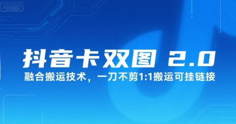 抖音卡双图文2.0融合搬运技术，一刀不剪1：1搬运可挂链接-小酒传媒创业网：网创资源∞实战项目∞全网首发