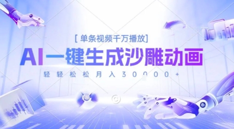 2025爆火的AI沙雕动画玩法，一键生成沙雕动画，单条视频千W播放，轻轻松松月入3W【揭秘】-小酒传媒创业网：网创资源∞实战项目∞全网首发