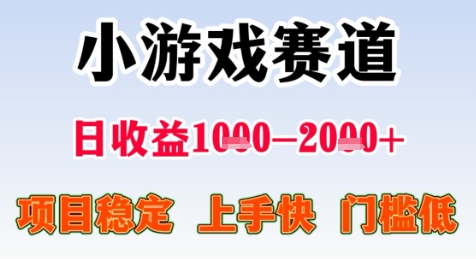 暑假高收益项目，无门槛小游戏赛道，项目长期稳定，上手快，日收益2k+【揭秘】-小酒传媒创业网：网创资源∞实战项目∞全网首发