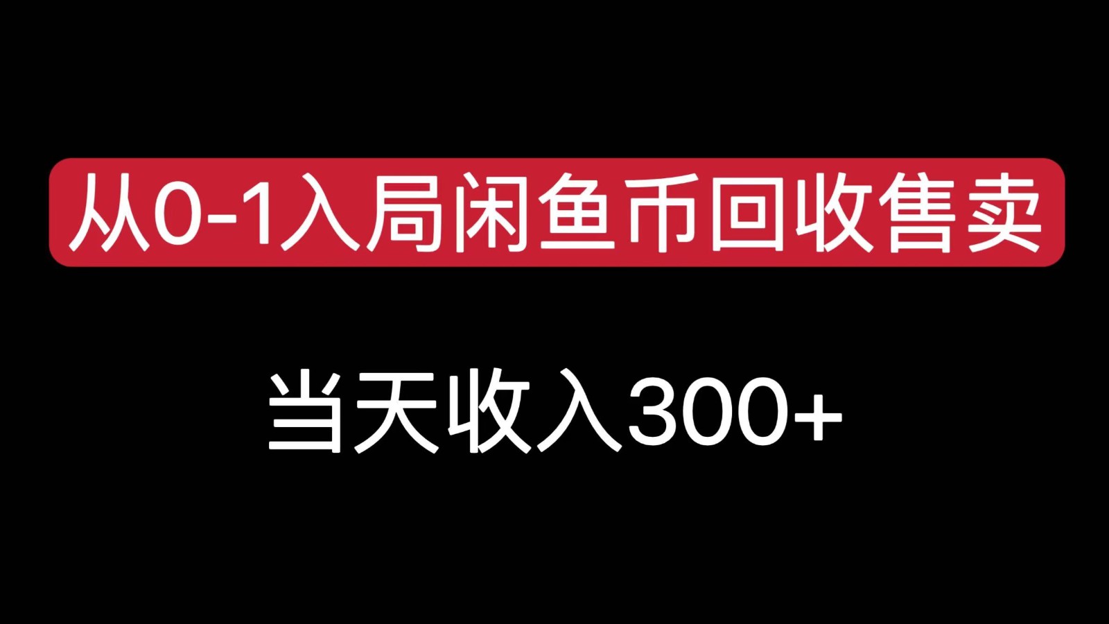 从0-1入局闲鱼币回收售卖，当天变现300，简单无脑-小酒传媒创业网：网创资源∞实战项目∞全网首发