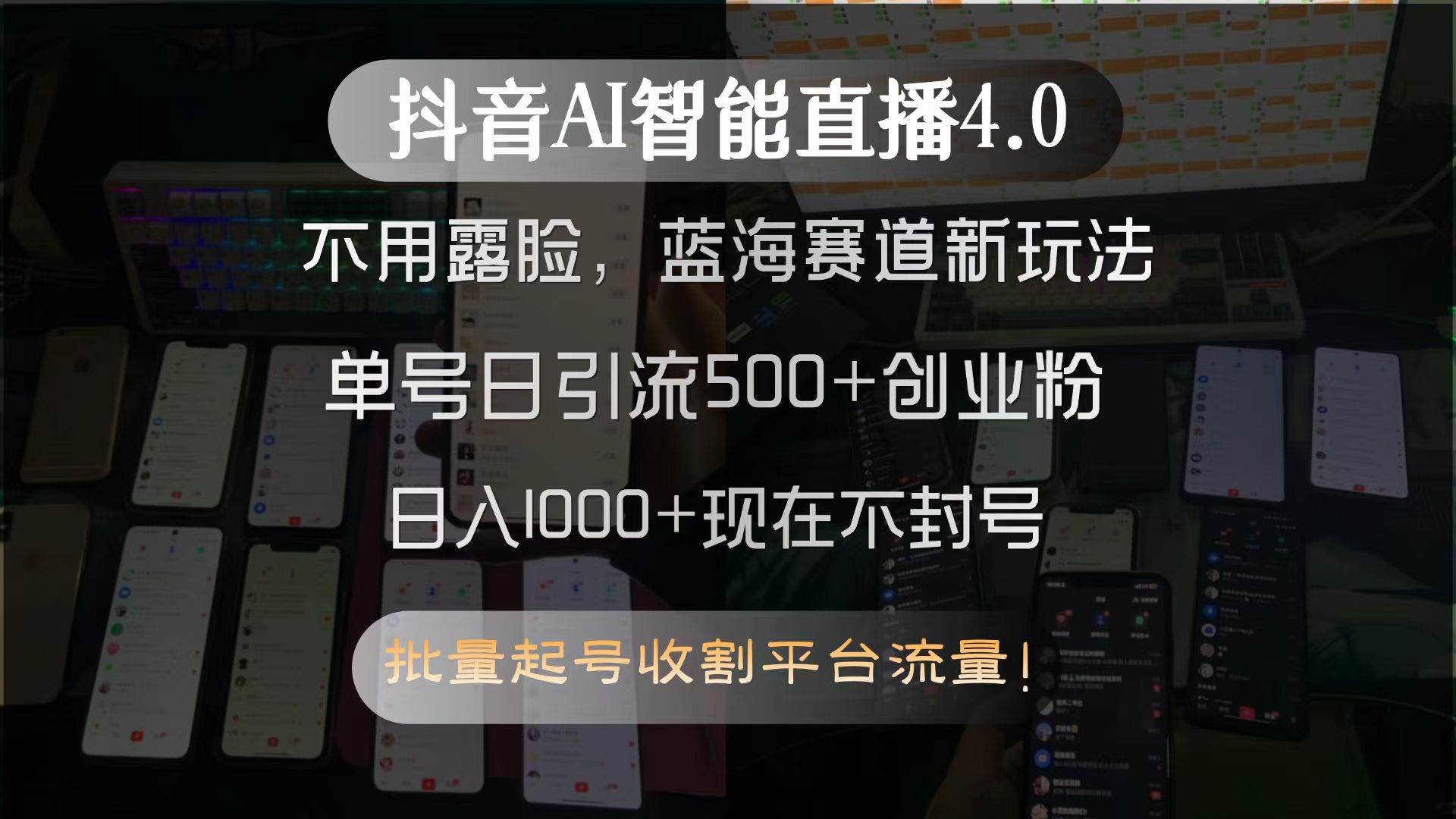 （15270期）抖音AI智能直播4.0，不用露脸，蓝海赛道新玩法，单号日引流500+创业粉…-小酒传媒创业网：网创资源∞实战项目∞全网首发