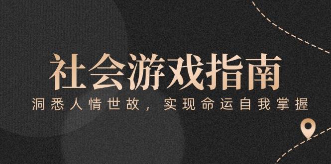 图片[1]-（15000期）付费文章《社会游戏指南：洞悉人情世故，实现命运自我掌握》-小酒传媒：网创资源∞实战项目∞全网首发