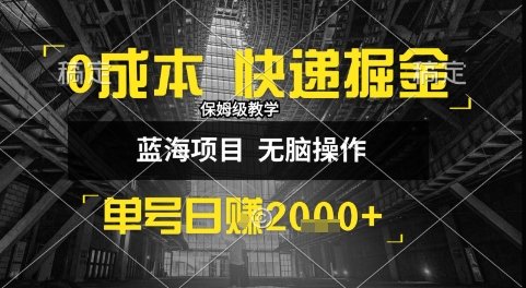 0成本快递掘金玩法，日入1k+，小白30分钟上手，收益嘎嘎猛【揭秘】-小酒传媒创业网：网创资源∞实战项目∞全网首发