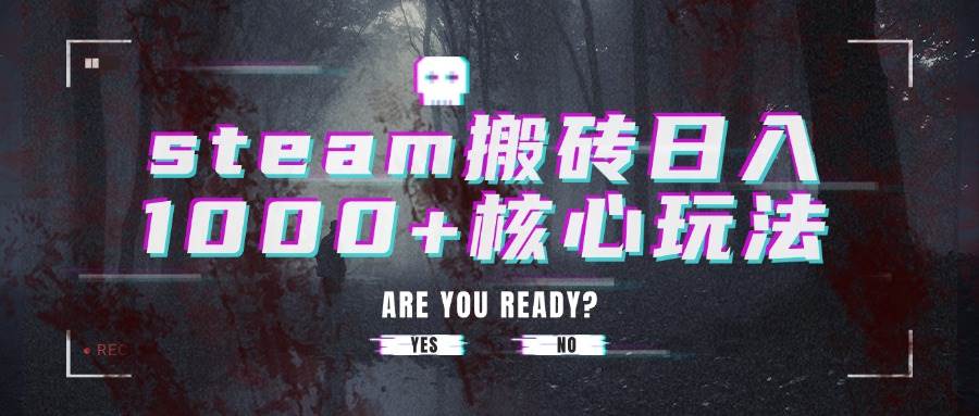 （15593期）steam搬砖日入1000+核心玩法-小酒传媒创业网：网创资源∞实战项目∞全网首发