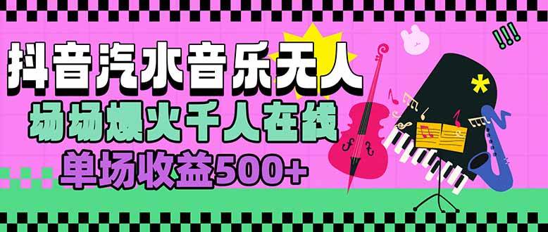 （15633期）汽水音乐人无人直播，场场爆火千人在线，单场收益500+-小酒传媒创业网：网创资源∞实战项目∞全网首发