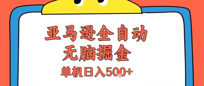 亚马逊全自动无脑掘金，无需人工，单机日入5张+【揭秘】-小酒传媒创业网：网创资源∞实战项目∞全网首发
